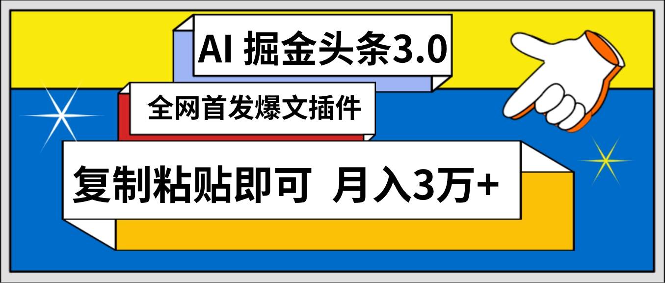 AI自动生成头条，三分钟轻松发布内容，复制粘贴即可， 保守月入3万+-云阁资源网