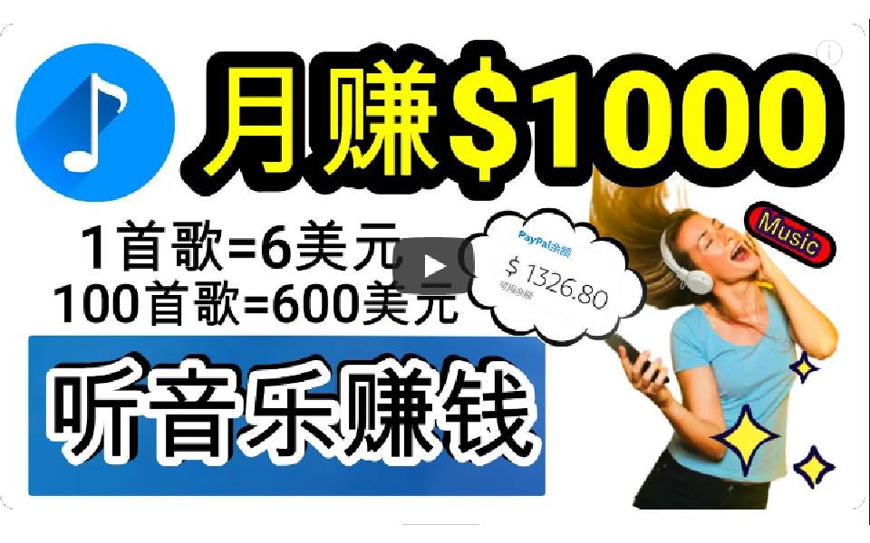 2024年独家听歌曲轻松赚钱，每天30分钟到1小时做歌词转录客，小白日入300+-云阁资源网