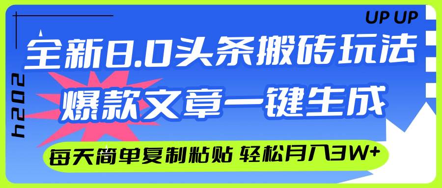AI头条搬砖，爆款文章一键生成，每天复制粘贴10分钟，轻松月入3w+-云阁资源网