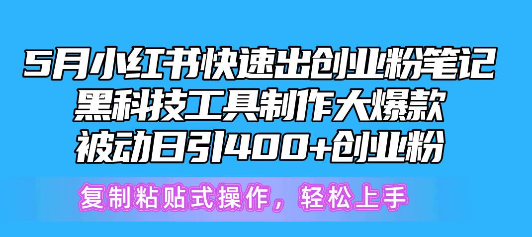 5月小红书快速出创业粉笔记，黑科技工具制作小红书爆款，复制粘贴式操…-云阁资源网