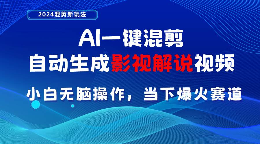 AI一键混剪，自动生成影视解说视频 小白无脑操作，当下各个平台的爆火赛道-云阁资源网