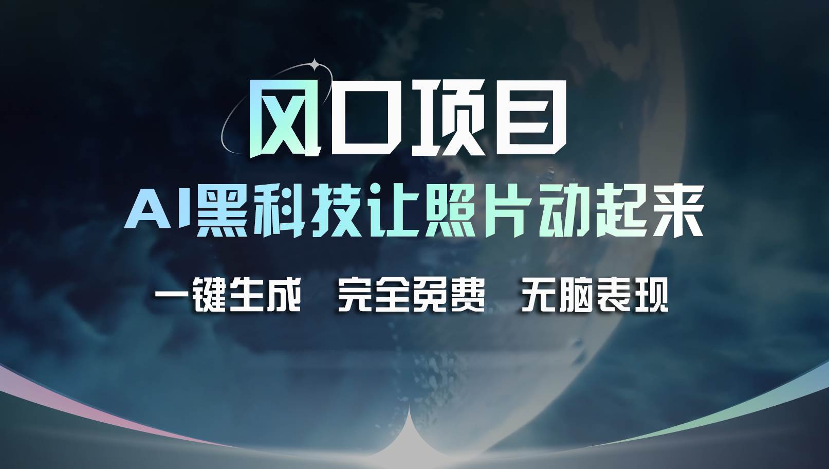 风口项目，AI 黑科技让老照片复活！一键生成完全免费！接单接到手抽筋…-云阁资源网