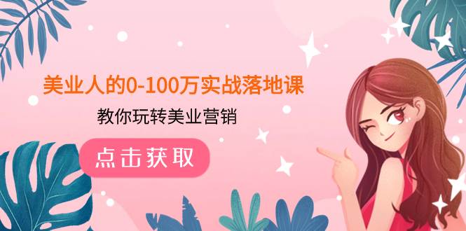 美业人的0-100万实战落地课，教你玩转美业营销（43节课）-云阁资源网