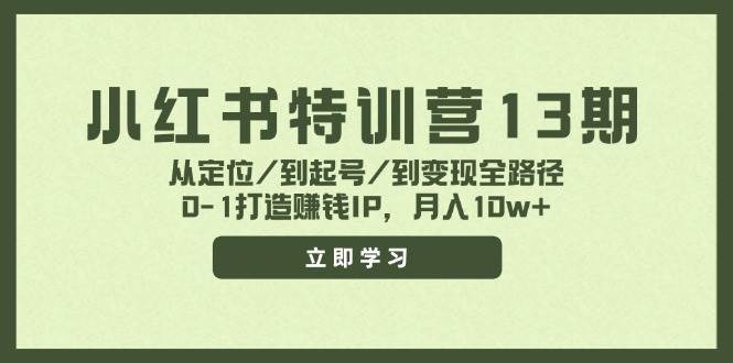 小红书特训营13期，从定位/到起号/到变现全路径，0-1打造赚钱IP，月入10w+-云阁资源网