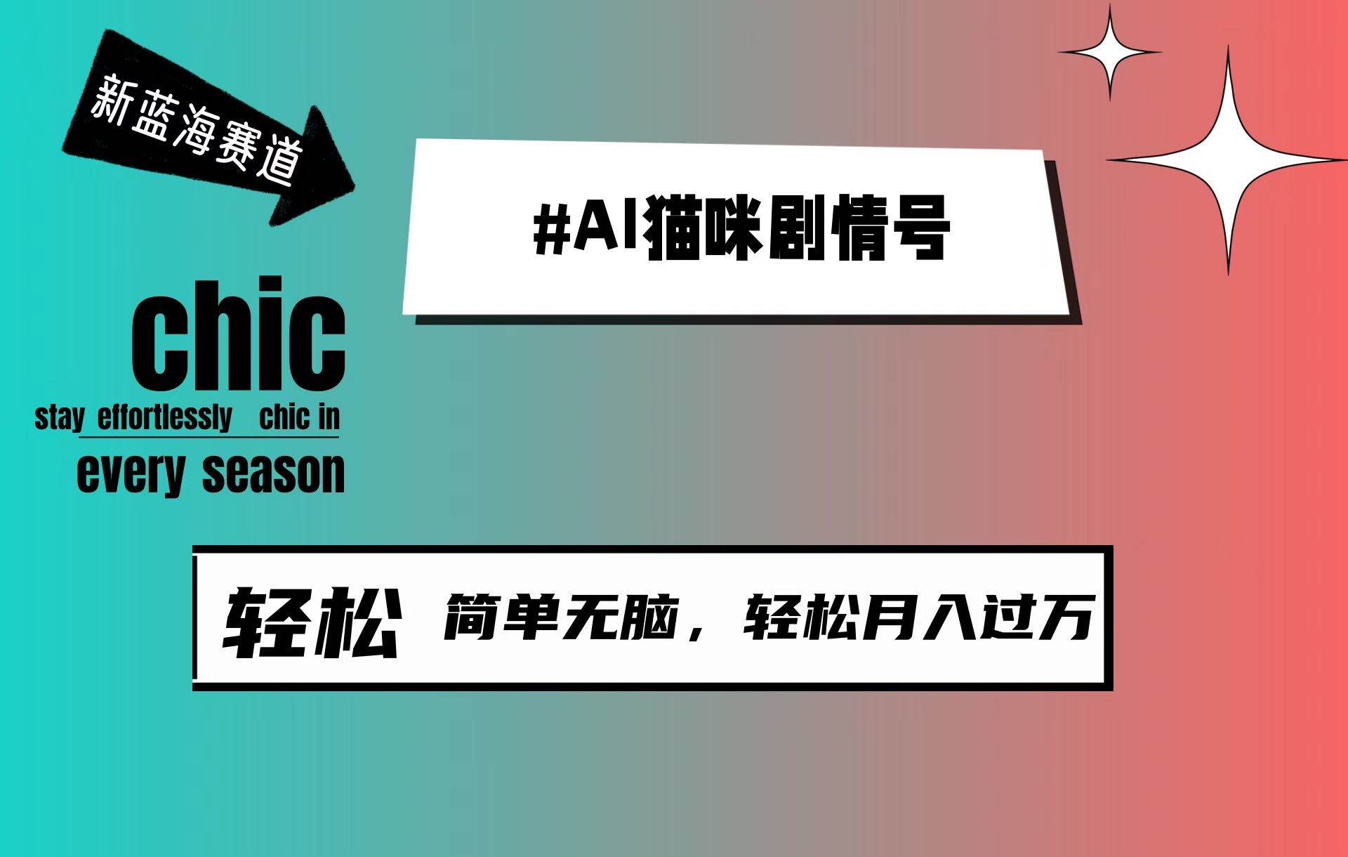 AI猫咪剧情号，新蓝海赛道，30天涨粉100W，制作简单无脑，轻松月入1w+-云阁资源网