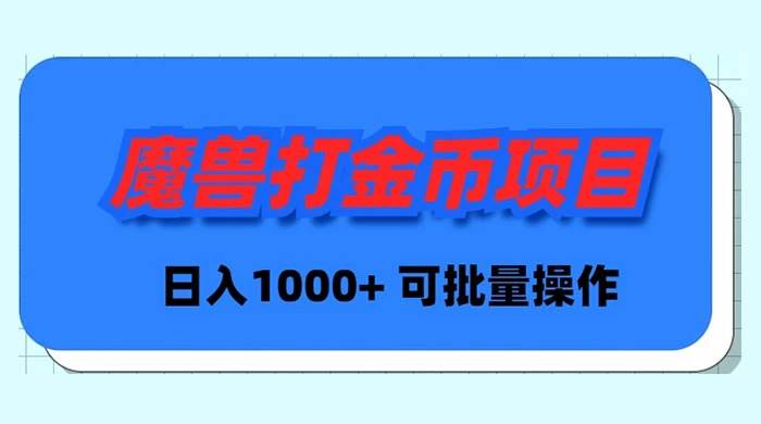 魔兽世界Plus版本自动打金项目，日入 1000+，可批量操作-云阁资源网