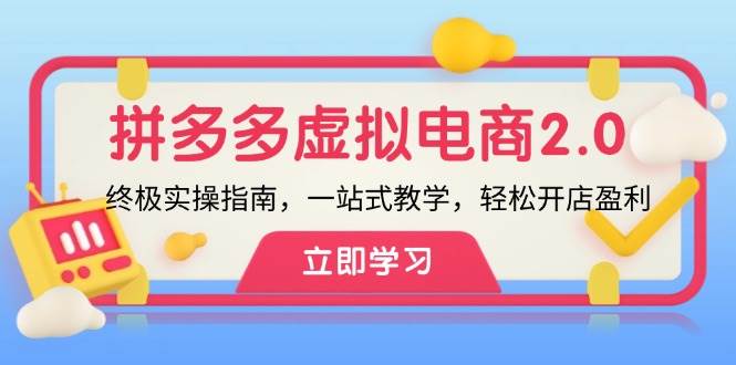 拼多多 虚拟项目-2.0：终极实操指南，一站式教学，轻松开店盈利-云阁资源网