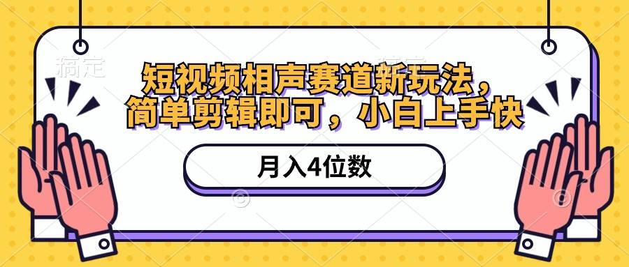短视频相声赛道新玩法，简单剪辑即可，月入四位数（附软件+素材）-云阁资源网