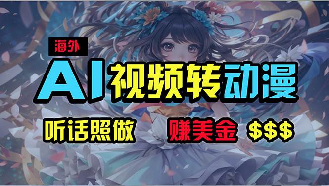 海外性感美女跳舞，AI一键生成，野路子玩法，无脑搬运，听话照做，月入2w+-云阁资源网