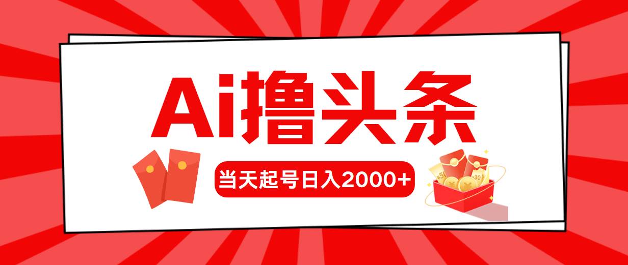 AI撸头条，当天起号，第二天见收益，日入2000+-云阁资源网