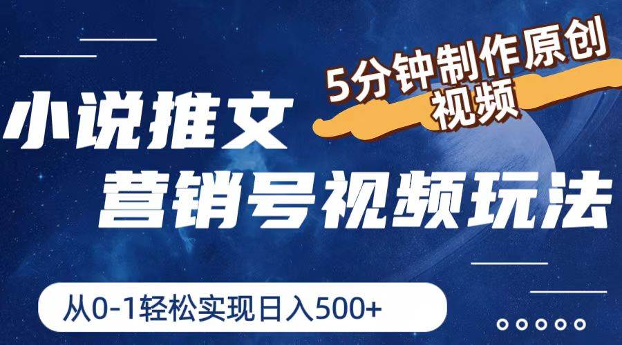 小说推文营销号视频玩法，5分钟制作原创视频，从0到1轻松实现日入500+-云阁资源网