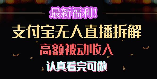最新福利！支付宝无人直播拆解，实现高额被动收入，认真看完可做-云阁资源网