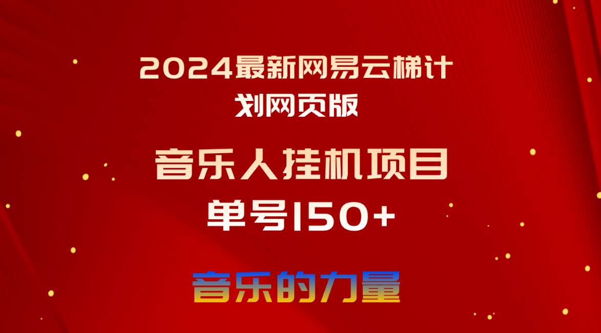 2024最新网易云梯计划网页版，单机日入150+，听歌月入5000+-云阁资源网