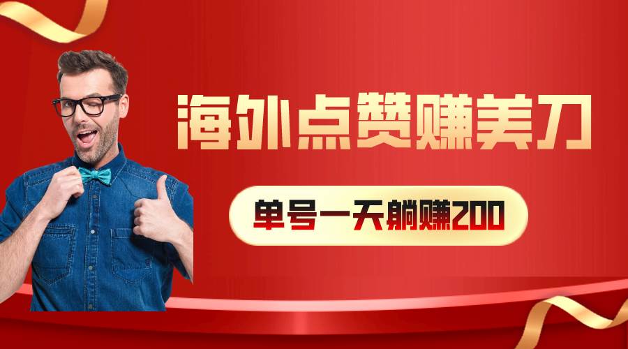 海外视频点赞赚美刀，一天收入200+，小白长期可做-云阁资源网