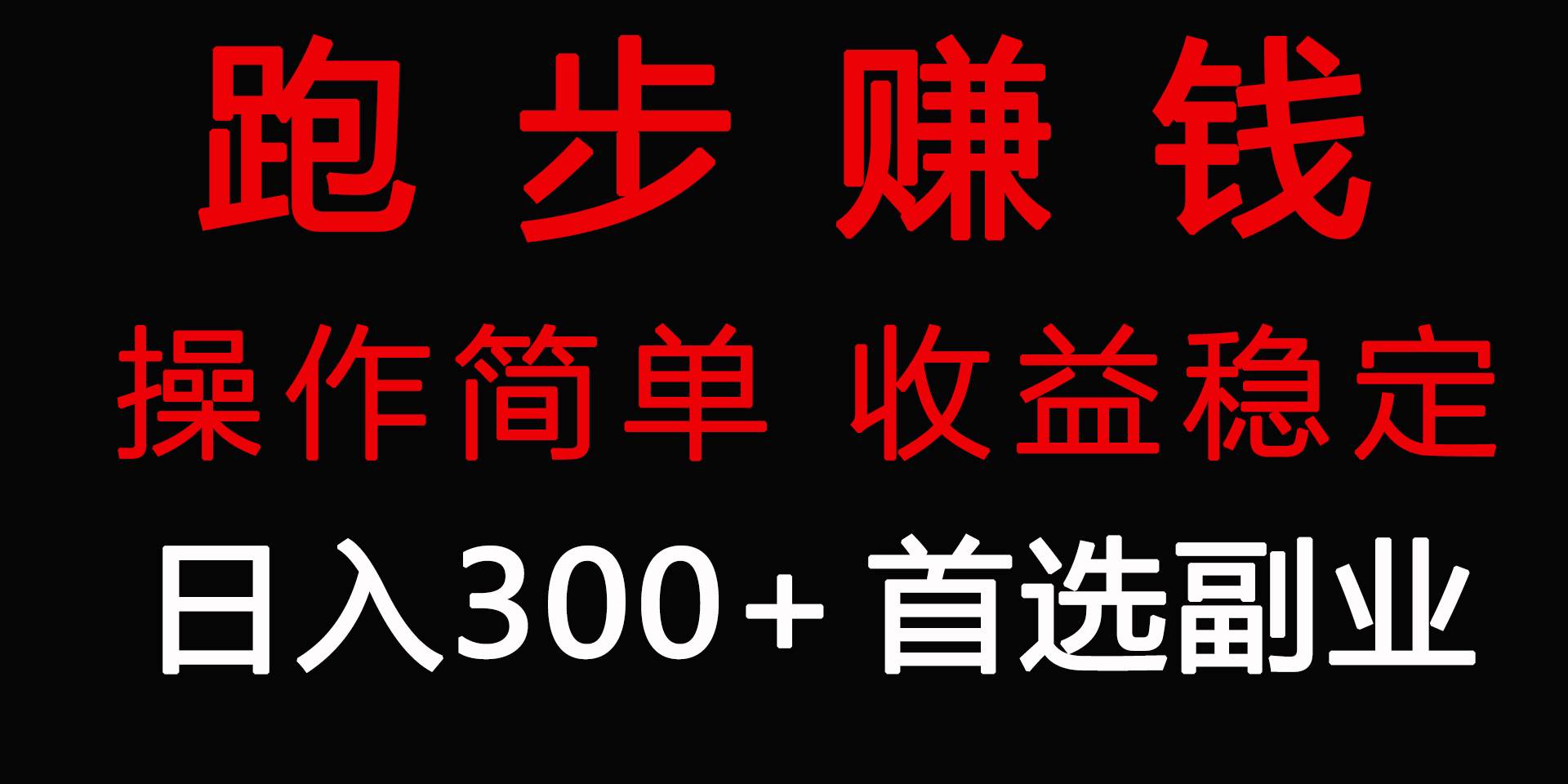 跑步健身日入300+零成本的副业，跑步健身两不误-云阁资源网