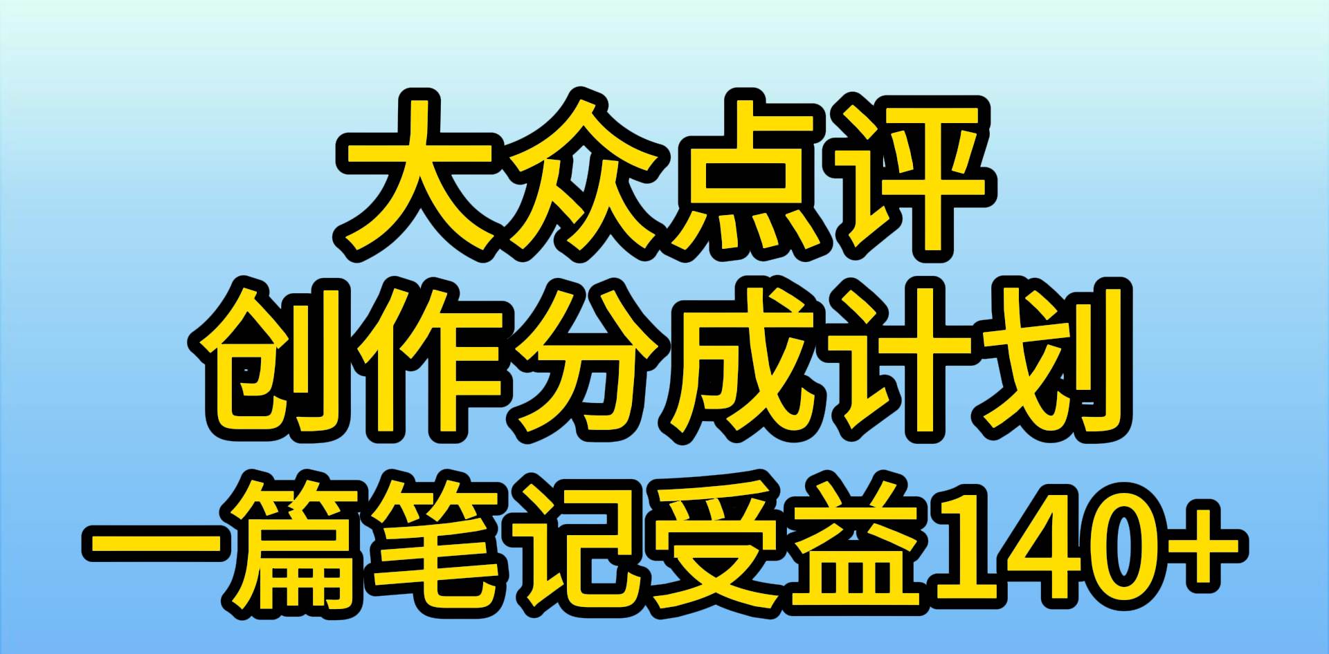 大众点评创作分成，一篇笔记收益140+，新风口第一波，作品制作简单，小…-云阁资源网