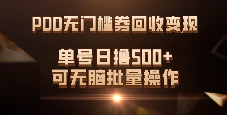 PDD无门槛券回收变现，单号日撸500+，可无脑-云阁资源网