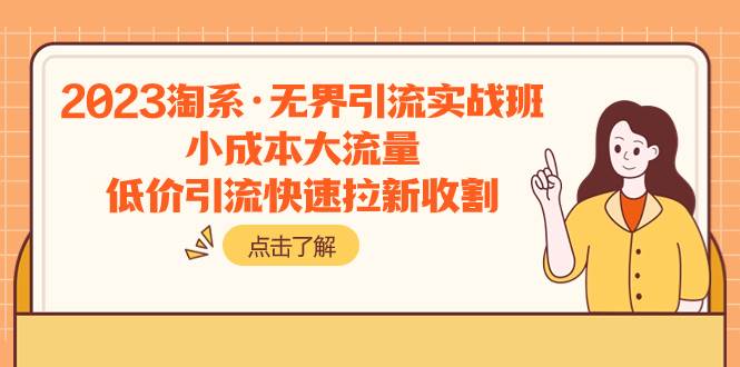 2023淘系·无界引流实战班：小成本大流量，低价引流快速拉新收割-云阁资源网
