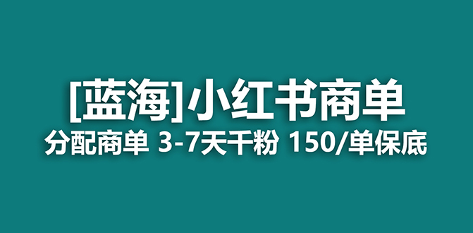 2023蓝海项目，小红书商单，快速千粉，长期稳定，最强蓝海没有之一-云阁资源网