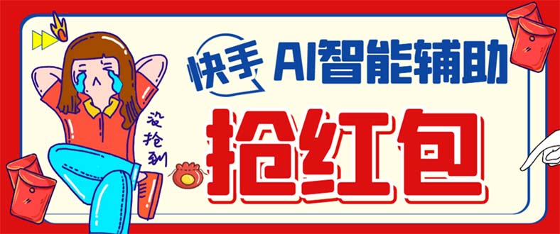 外面收费888的最新AI智能快手全自动抢红包脚本，防风控单机一天10+【永…-云阁资源网