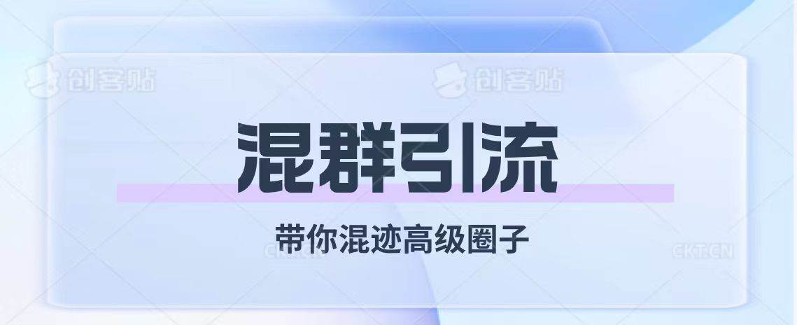 经久不衰的混群引流【带你混迹高级圈子】-云阁资源网
