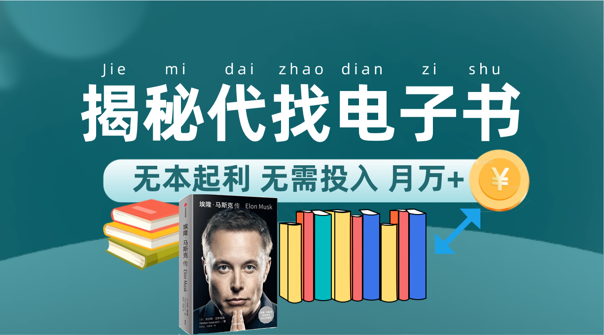 新版揭秘代找电子书项目 适合小白 无本起利 月入万+-云阁资源网