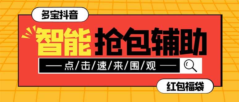 外面收费1288多宝抖AI智能抖音抢红包福袋脚本，防风控单机一天10+【智能脚本+使用教程】-云阁资源网