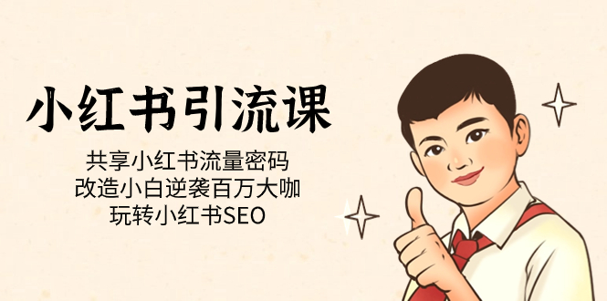 小红书引流课「共享小红书流量密码 改造小白逆袭百万大咖 玩转小红书SEO」-云阁资源网