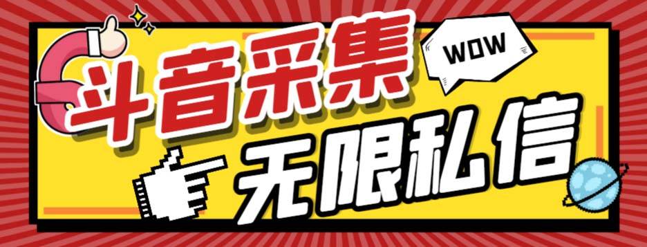 外面收费128的斗音直播间采集私信软件，下载视频+一键采集+一键私信【采集脚本+使用教程】-云阁资源网