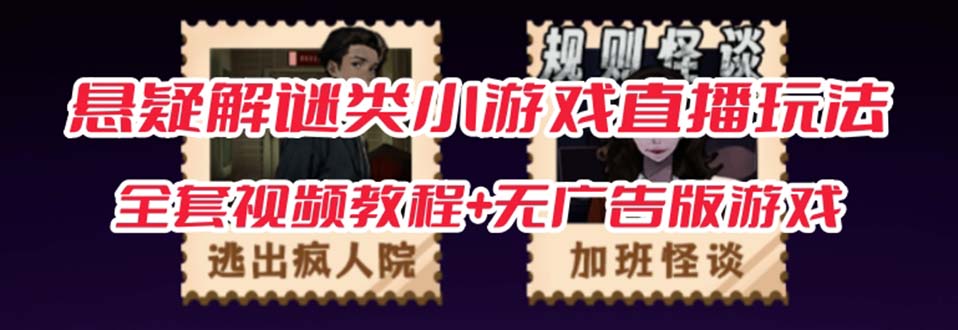 抖音爆火的悬疑解谜小游戏【规则怪谈】无人直播玩法【教程+游戏+工具软件-云阁资源网