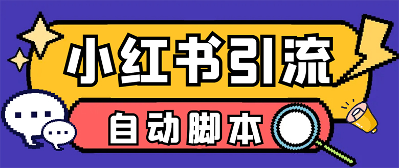 【引流必备】小红薯一键采集，无限@自动发笔记、关注、点赞、评论【引流…-云阁资源网