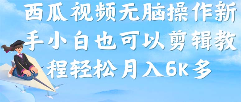 西瓜视频搞笑号，无脑操作新手小白也可月入6K-云阁资源网