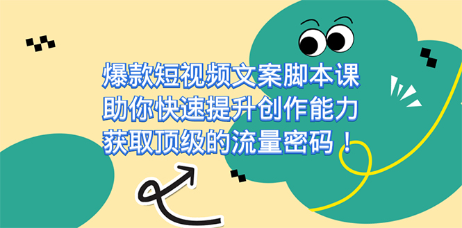 爆款短视频文案课，助你快速提升创作能力，获取顶级的流量密码！-云阁资源网