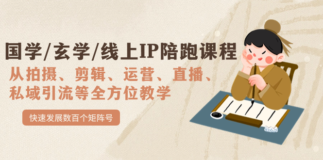 国学/玄学/线上IP陪跑课程，从0-1全方位教学，快速发展数百个矩阵号-云阁资源网