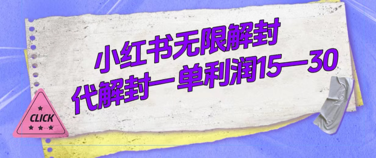 外面收费398的小红书无限解封，代解封一单15—30-云阁资源网