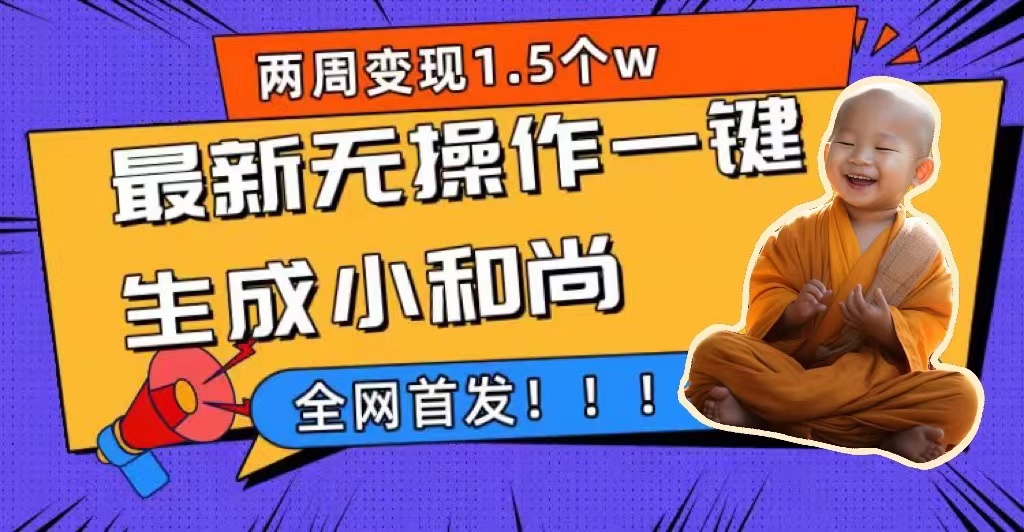 两周1.5W最新无操作一键生成小和尚玩法，升级版首发-云阁资源网