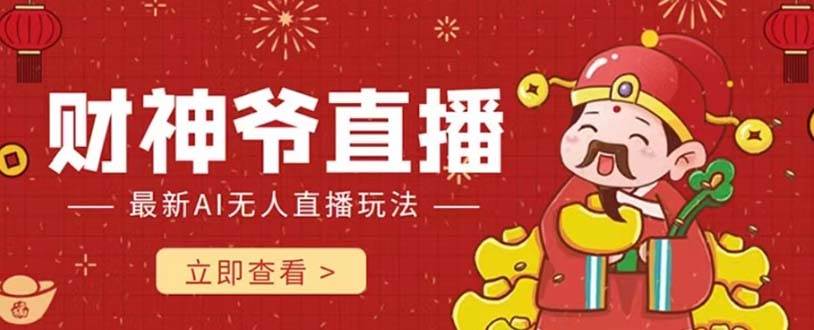 抖音快手财神爷AI智能直播间 无需真人出镜实时互动 不封号礼物打赏赚到手软-云阁资源网
