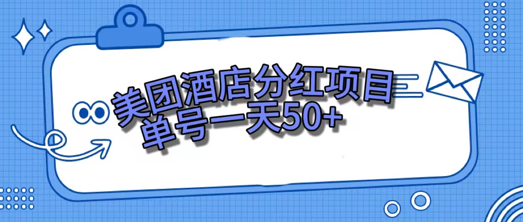 美团酒店分红项目，单号一天50+-云阁资源网