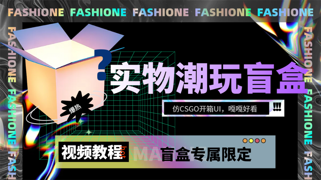 实物盲盒抽奖平台源码，带视频搭建教程【仿CSGO开箱UI】-云阁资源网