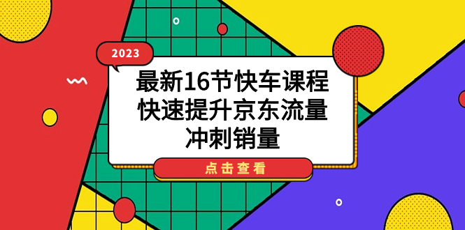 2023最新16节快车课程，快速提升京东流量，冲刺销量-云阁资源网