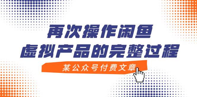 某公众号付费文章，再次操作闲鱼虚拟产品的完整过程-云阁资源网