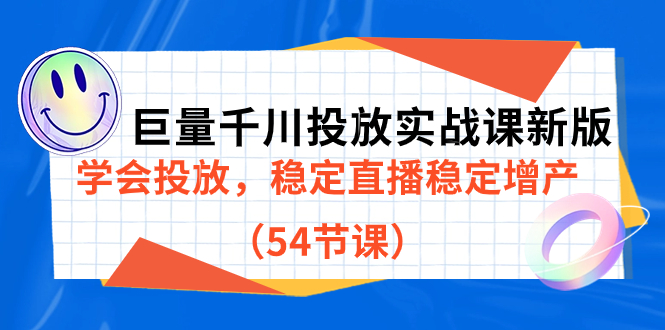 巨量千川投放实战课新版，学会投放，稳定直播稳定增产（54节课）-云阁资源网