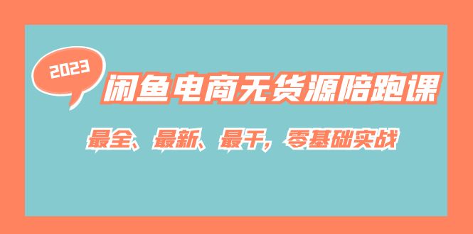 闲鱼电商无货源陪跑课，最全、最新、最干，零基础实战！-云阁资源网