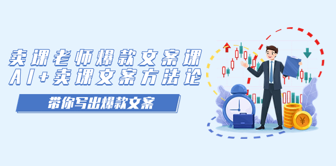 卖课老师爆款文案课，AI+卖课文案方法论，带你写出爆款文案-云阁资源网