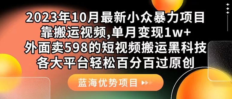 外面卖598的10月最新短视频搬运黑科技，各大平台百分百过原创 靠搬运月入1w-云阁资源网