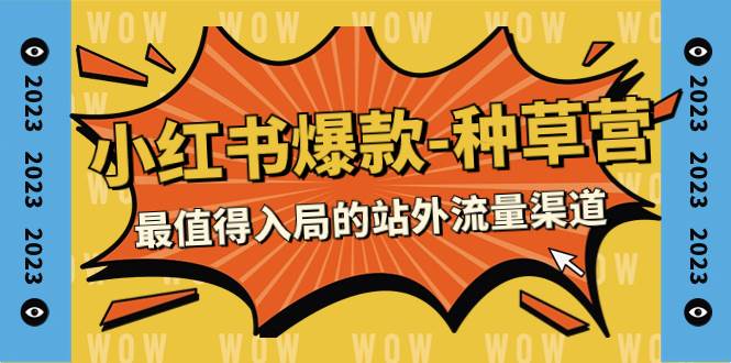 2023小红书爆款-种草营，最值得入局的站外流量渠道（22节课）-云阁资源网
