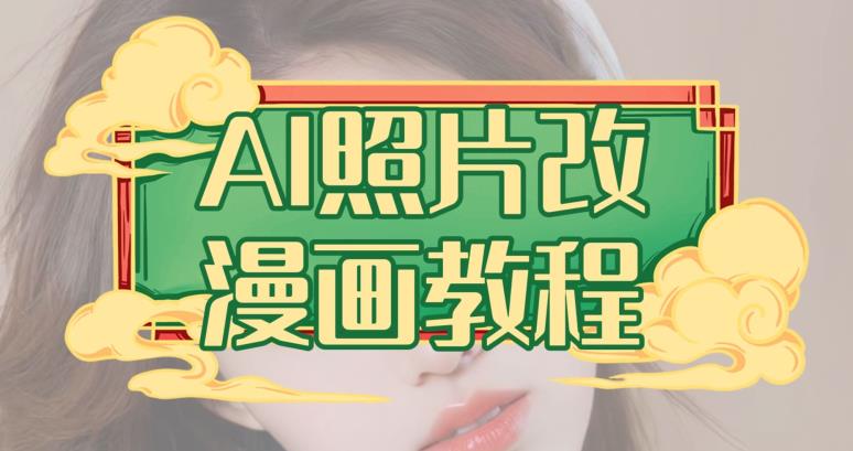 AI照片改漫画教程，0基础小白也能操作【揭秘】-云阁资源网