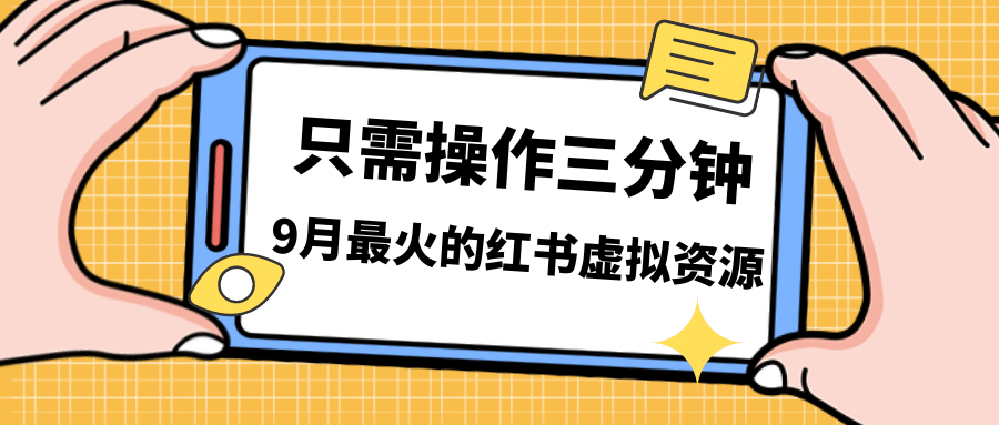 一单50-288，一天8单收益500＋小红书虚拟资源变现，视频课程＋实操课-云阁资源网