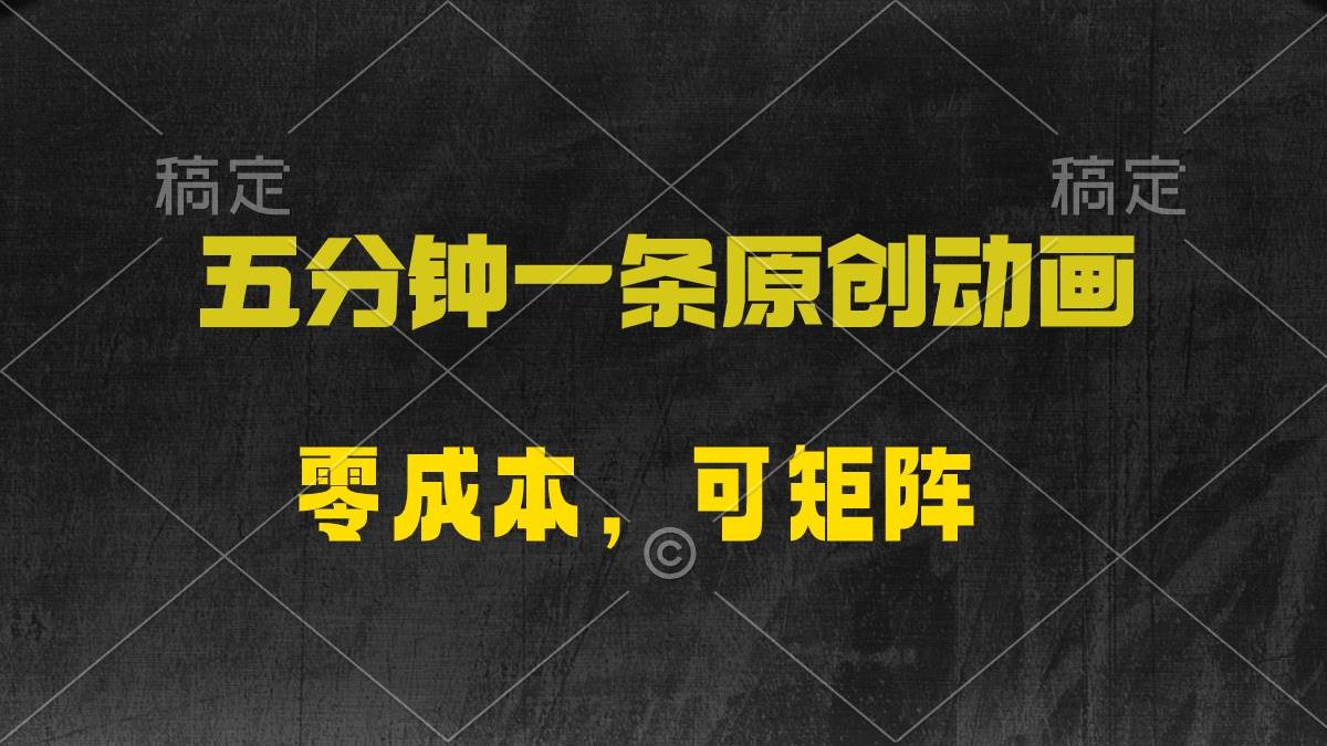 五分钟一条原创动漫，零成本，可矩阵，日入2000+-云阁资源网
