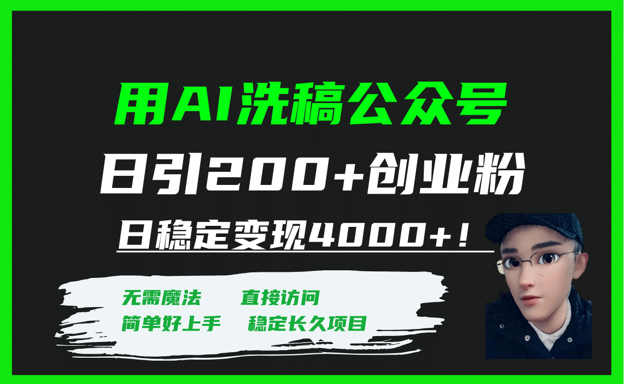 用AI洗稿公众号日引200+创业粉日稳定变现4000+！-云阁资源网